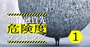 「銀行が命運握るリスク」が高い企業ランキング、資金逼迫度と疎遠度で100社分析