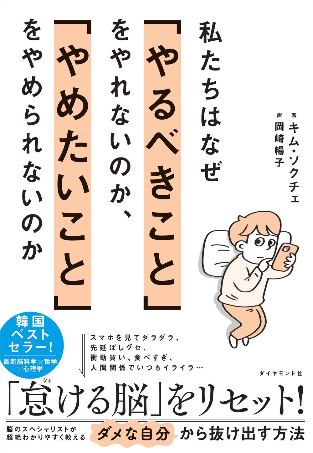 私たちはなぜ「やるべきこと」をやれないのか、「やめたいこと」をやめられないのか