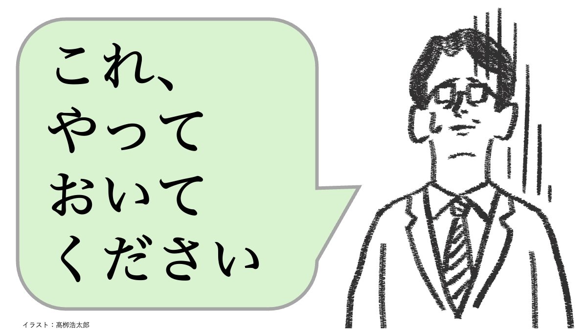 「これ、やっておいて」と言う人は仕事ができない。仕事ができる人はどう言う？