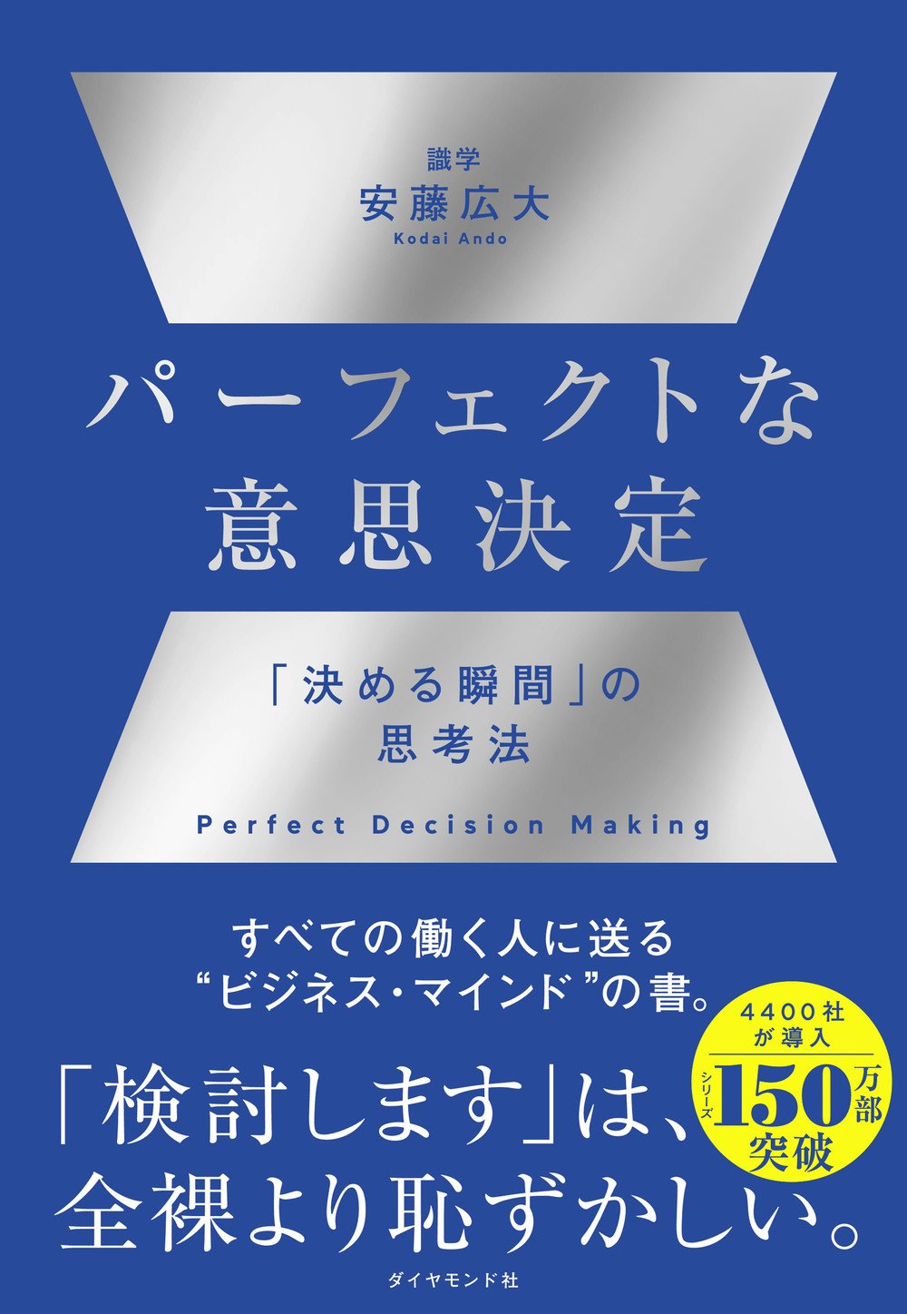 パーフェクトな意思決定