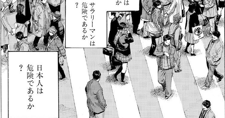 日本人は危険か？サラリーマンは危険か？「意味のない質問」を考える意味