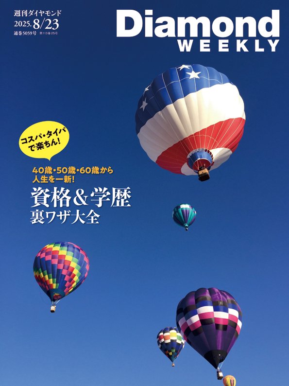 週刊ダイヤモンド 2025年8月23日号