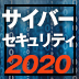 東京オリンピックのサイバー脅威を現時点でどうやって見積もるか？