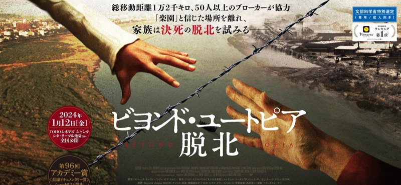 米ドキュメンタリー「ビヨンド・ユートピア 脱北」は日本でも公開された