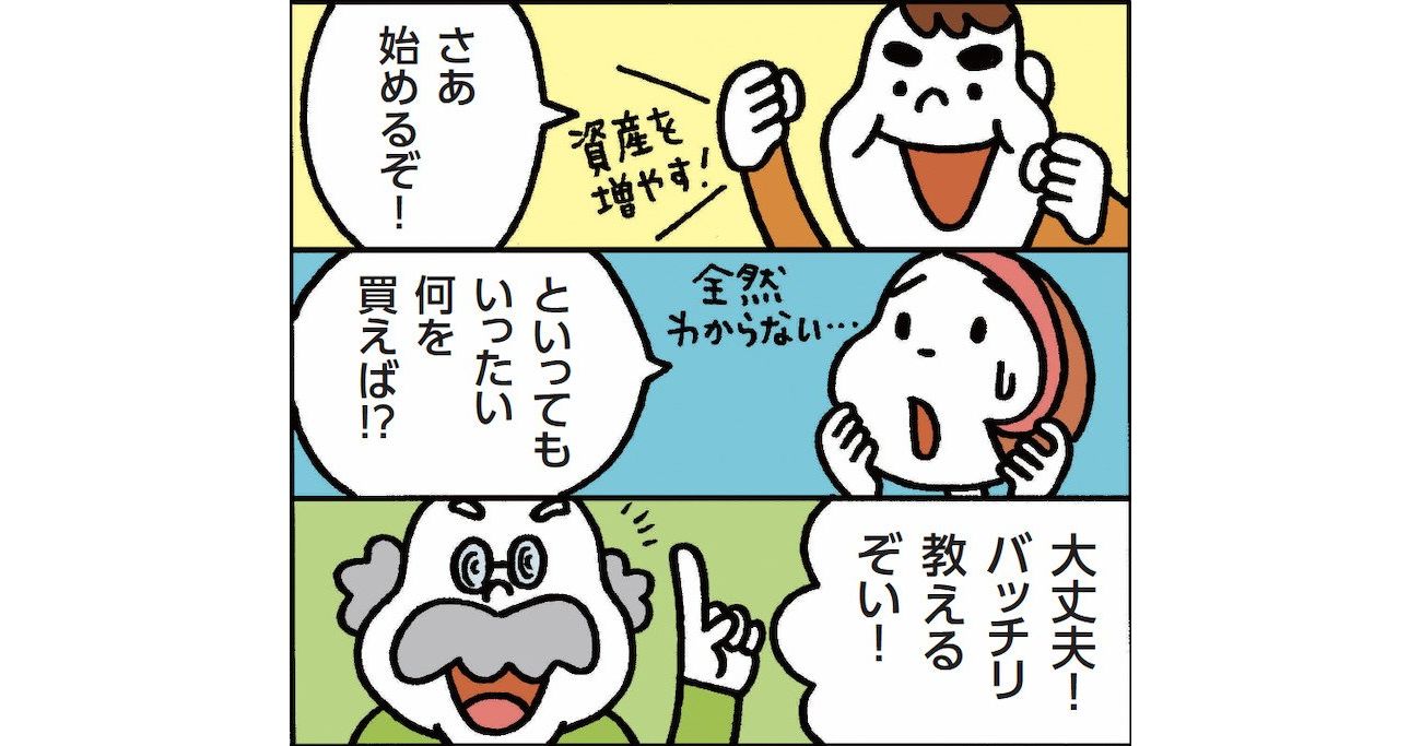 新NISAで初心者が買うべきモノとは？　投資信託と株はどっちがいい？　タイプ別の選び方を解説！