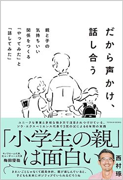 書影『だから声かけ、話し合う　親と子の気持ちいい関係をつくる 「やってみた」と「話してみた」』（東洋館出版社）