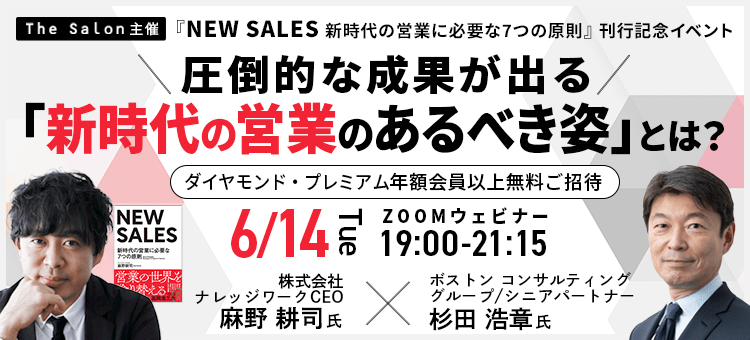 圧倒的な成果が出る「新時代の営業のあるべき姿」とは？～『NEW SALES