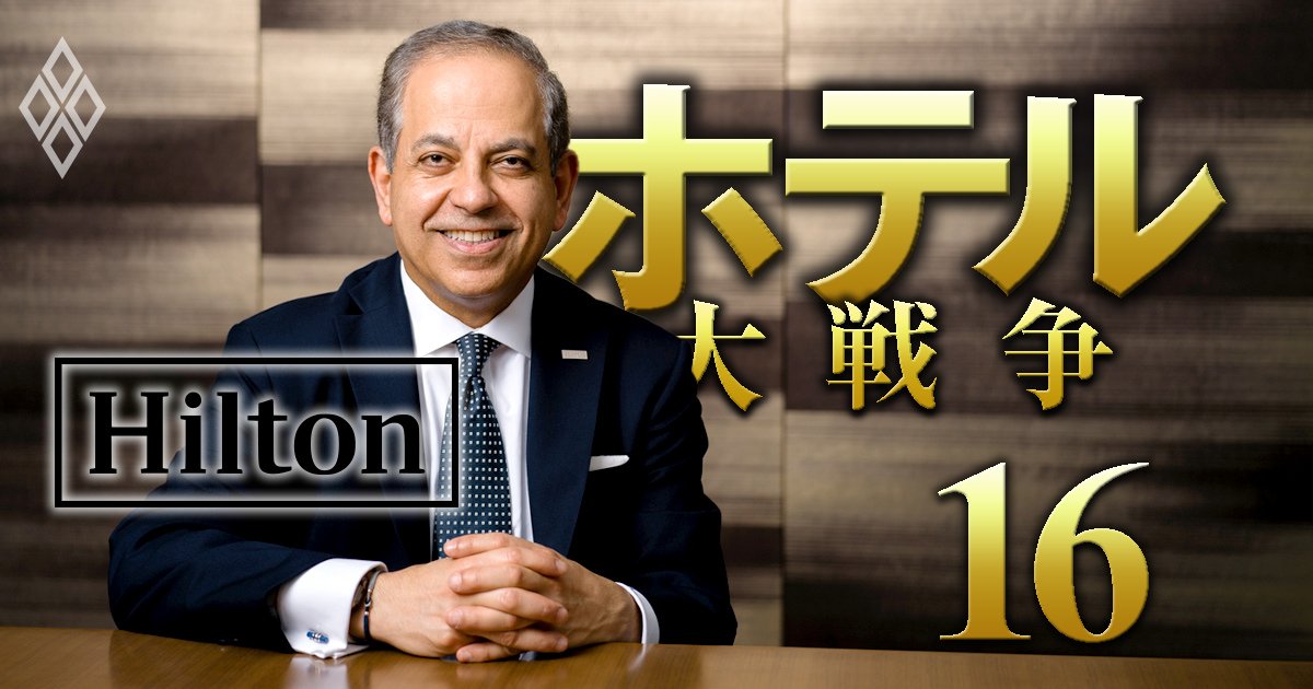 「2030年までにホテル100軒開業！」ヒルトン日本トップが豪語する、野望達成の戦略とは