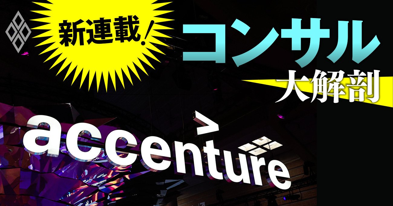 アクセンチュアの競合はBIG4にあらず！伊藤忠、電通、ITベンダー…「猛烈領空侵犯」の狙い