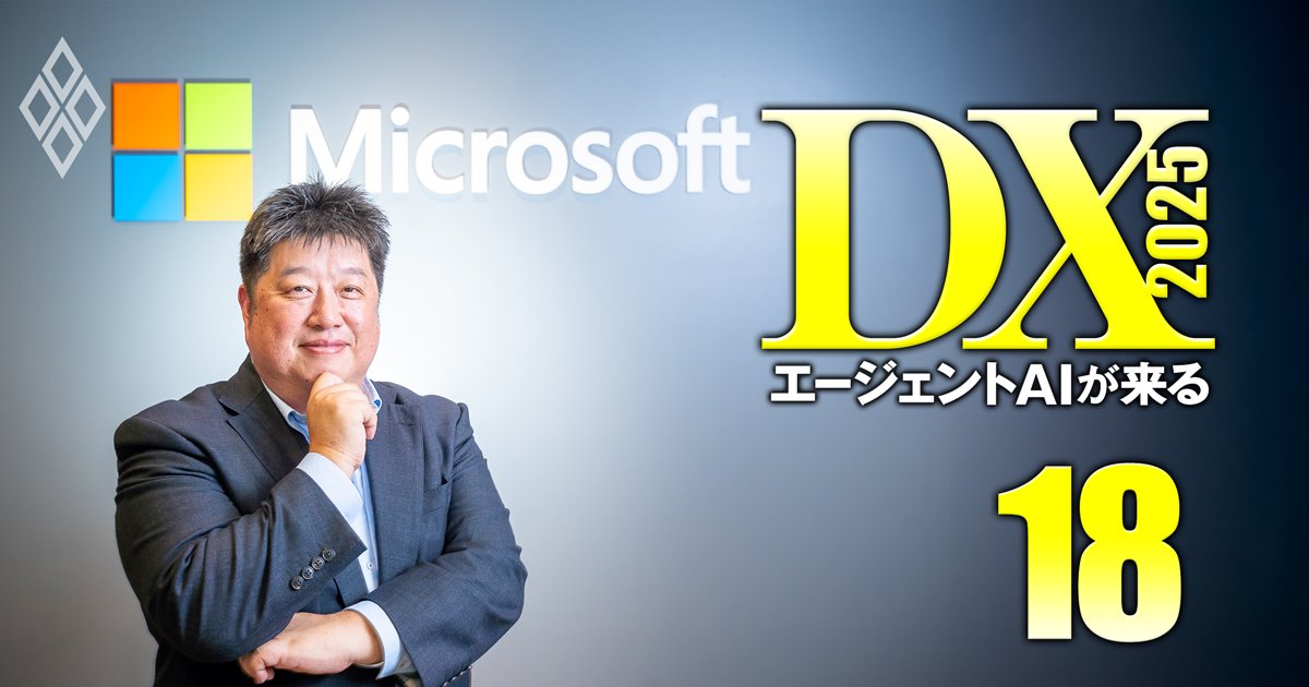 企業・ベンダー・コンサルが激変！DX2025 エージェントAIが来る＃18