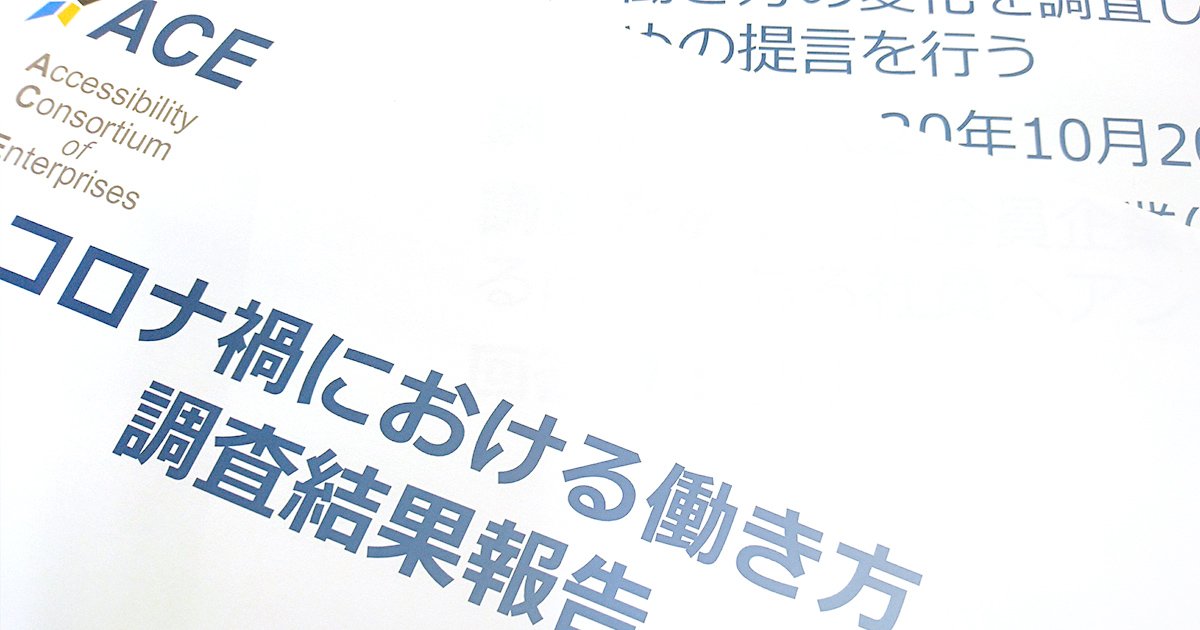 大企業で働く障がいのある社員は、コロナ禍でどうしているか？