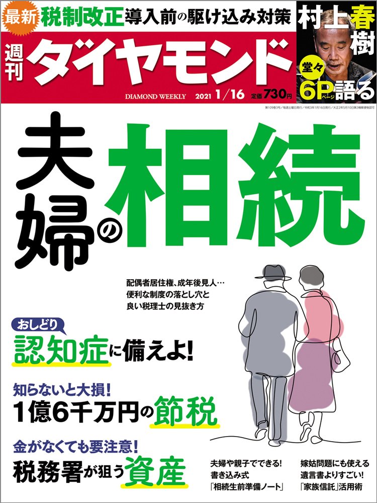 週刊ダイヤモンド1月16日号表紙