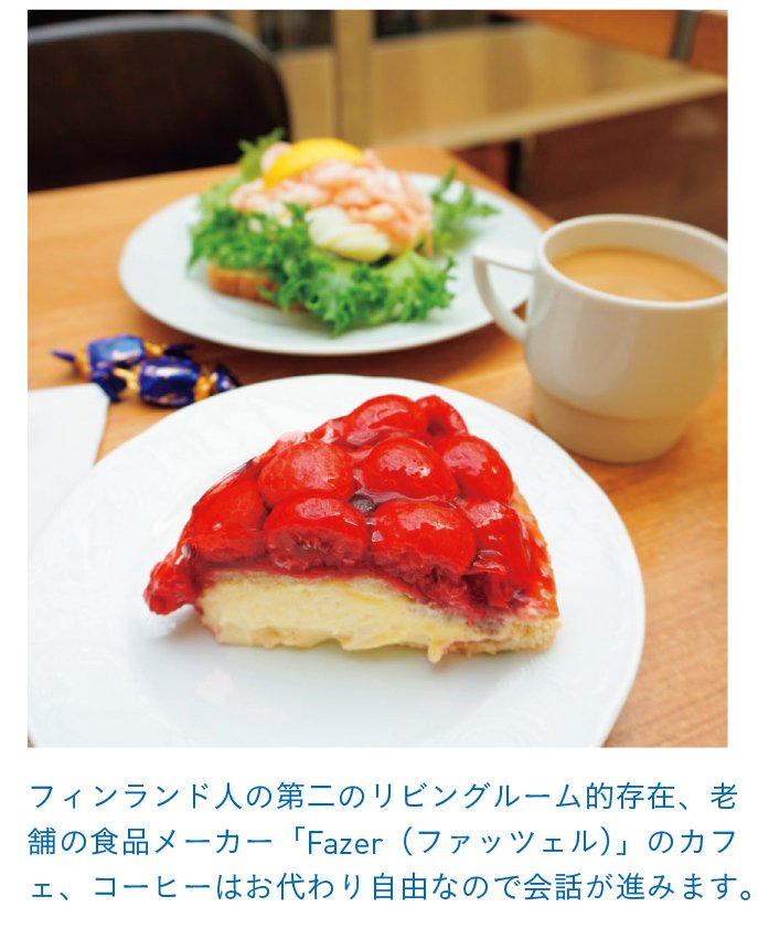 「Fazer(ファッツェル)」のカフェ
