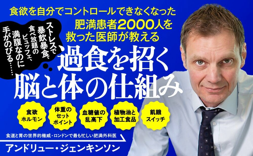 【肥満外科医が教える】運動しても、食事制限しても痩せない人が知らない「たった1つの原因」
