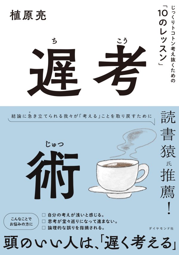 考えが浅い と悩む人が今すぐ読むべき 思考トレーニング 究極の1冊 遅考術 ダイヤモンド オンライン