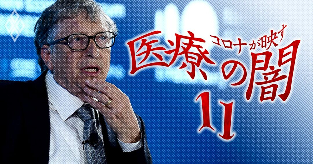 コロナが映す医療の闇#11