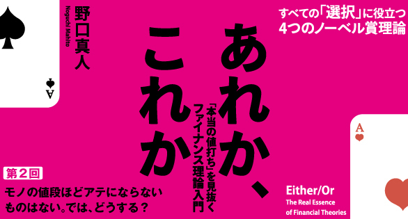 こうして値段にダマされる。<br />では、どうする?