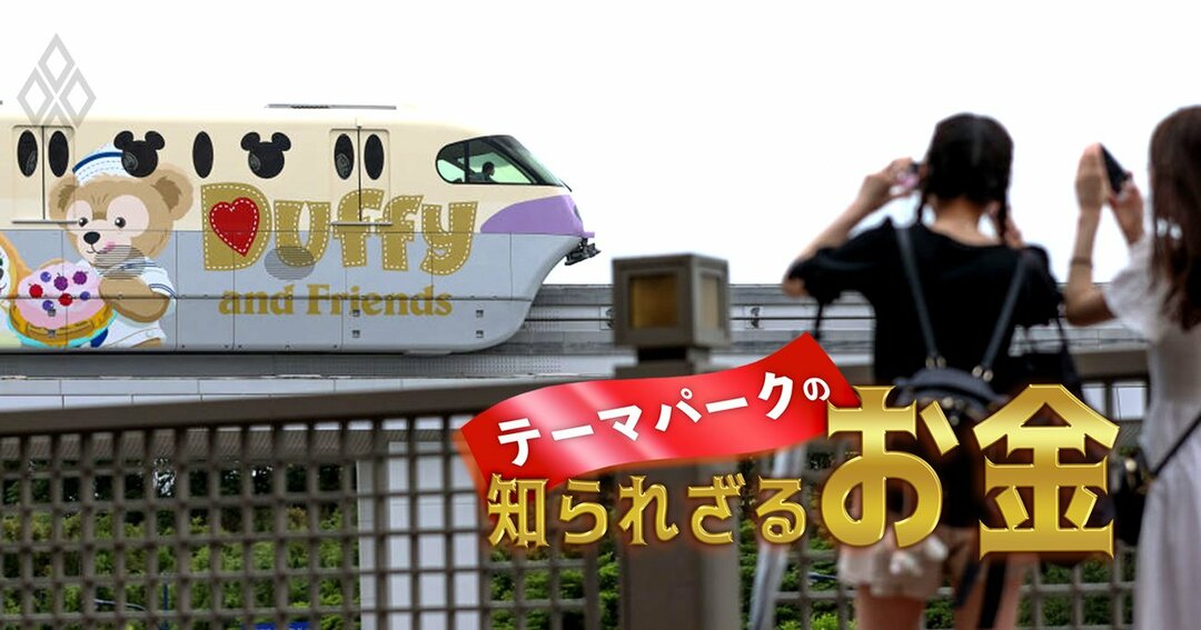 ディズニーランドは京成電鉄あって開園できた 鉄道と遊園地 蜜月関係 の顛末 テーマパークの 知られざるお金 ダイヤモンド オンライン