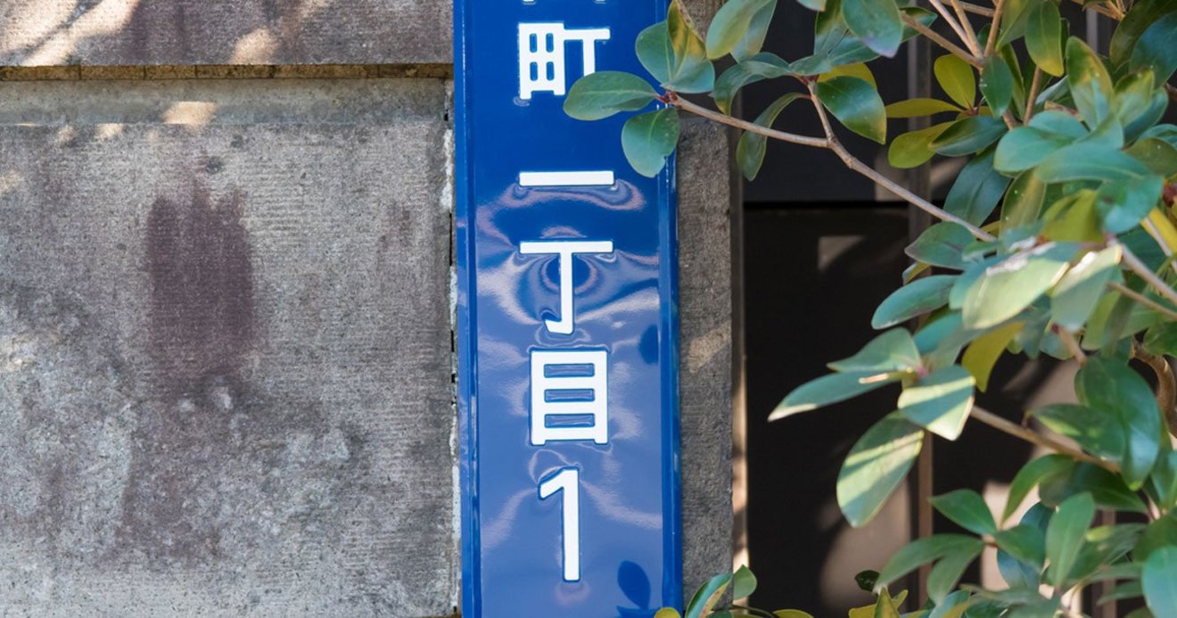なぜか番地表示が2丁目から始まる 1丁目がない町 の不思議 おもしろ雑学 日本地図のすごい読み方 ダイヤモンド オンライン