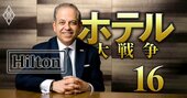 「2030年までにホテル100軒開業！」ヒルトン日本トップが豪語する、野望達成の戦略とは