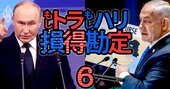 国際情勢は「もしトラ」でどうなる？ロシアとイスラエルは期待、日本は歓迎できない理由