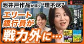 【池井戸潤2026最新作『ブティック』発売記念】なぜ池井戸…
