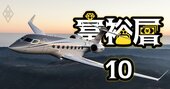 円安でも「航空機リース節税」の恩恵を受けやすい富裕層の“4条件”とは？人気ビジネスジェットを大公開