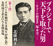 インパール作戦の生き残りが挑んだ女性用下着という未開市場