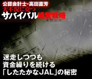 迷走しつつも資金繰りを続ける「したたかなＪＡＬ」の秘密