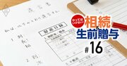 駆け込み「相続＆贈与」準備シート、親に聞いておくことなど全8項目【PDF配布・保存版】