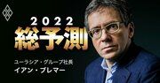 国際政治学者イアン・ブレマー氏がどこよりも早く語る「2022年の世界5大注目点」