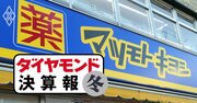 マツキヨココカラが6割超の大幅増収、「統合効果」を除いた実力値は？