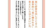 急に好意を示してくる人は、基本的に「急に嫌われる」と考えといたほうがいいわ。