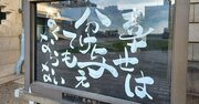 【お寺の掲示板108】お釈迦さまにとっての「幸せ」とは