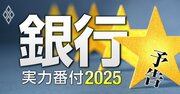 銀行実力番付2025！金利上昇で「躍進する銀行」と「沈む銀行」を最新決算で徹底検証