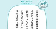 【予約の取れない人気カウンセラーが教える】ポジティブな言葉に疲れる…時にはネガティブが役に立つ決定的な理由とは？
