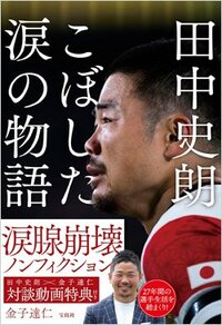 ラグビー元日本代表・田中史朗が「最後のワールドカップ」で南アに完敗、その夜に流した「幸せの涙」