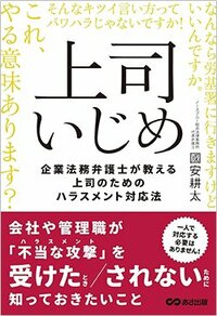 書影『上司いじめ――企業法務弁護士が教える上司のためのハラスメント対応法』（あさ出版）