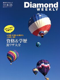 週刊ダイヤモンド 2025年8月23日号