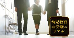 【小学校受験】合格する子の親が説明会でゲットしている「公式HPに載ってない」情報とは？