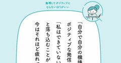 【予約の取れない人気カウンセラーが教える】ポジティブな言葉に疲れる…時にはネガティブが役に立つ決定的な理由とは？