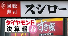 スシローvsすき家、勝ち組外食の「借金戦略」が正反対になる理由