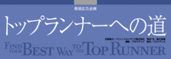 オープン、フェア、ストレッチ、そして“人間関係の質”が個の可能性を最大化する