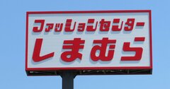 しまむらの売り上げが急回復、熱烈な「しまラー」たちの援護は続くか