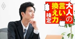 「させていただく」乱用のみっともないメール…どう変えたらいい？【大人の言い換え力検定】