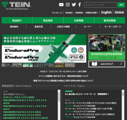 テインは、自動車サスペンションをはじめとする自動車用品の製造・販売をおこなっている会社。