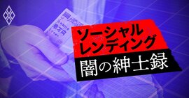 ソーシャルレンディング 闇の紳士録