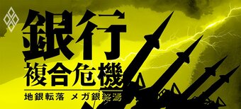 地銀転落 メガ銀終焉 銀行複合危機