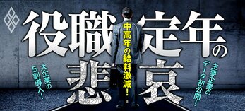 中高年の給料激減！主要企業のデータ初公開！大企業の5割導入 役職定年の悲哀