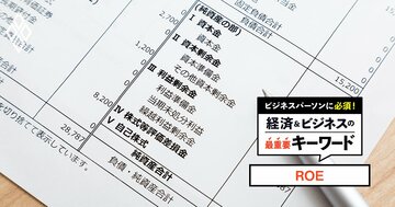 「ROE」は株主のおカネの“成長率”、日本企業はどう向き合って来たか？変遷と改善策のポイントを解説